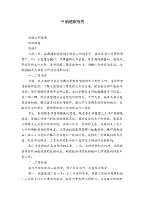 三晒述职报告.docx