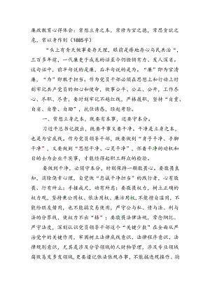 廉政教育心得体会：常想立身之本常修为官之德常思贪欲之危常以身作则（1885字）.docx