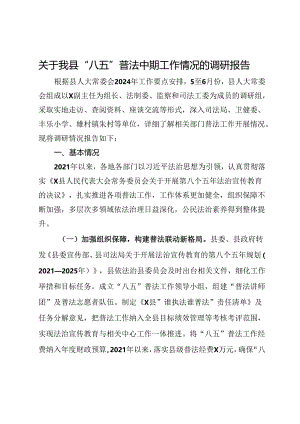 关于县“八五”普法中期工作情况的调研报告.docx