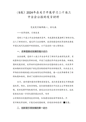 （9篇）2024年在关于开展学习二十届三中全会公报的发言材料.docx