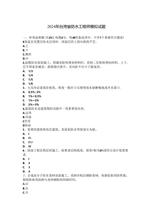 2024年台湾省防水工程师模拟试题.docx