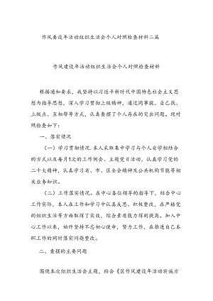 作风建设年活动组织生活会个人对照检查材料二篇.docx