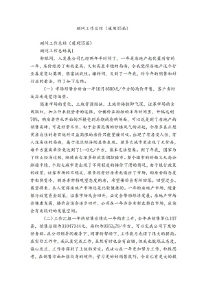 顾问工作总结（通用35篇）.docx