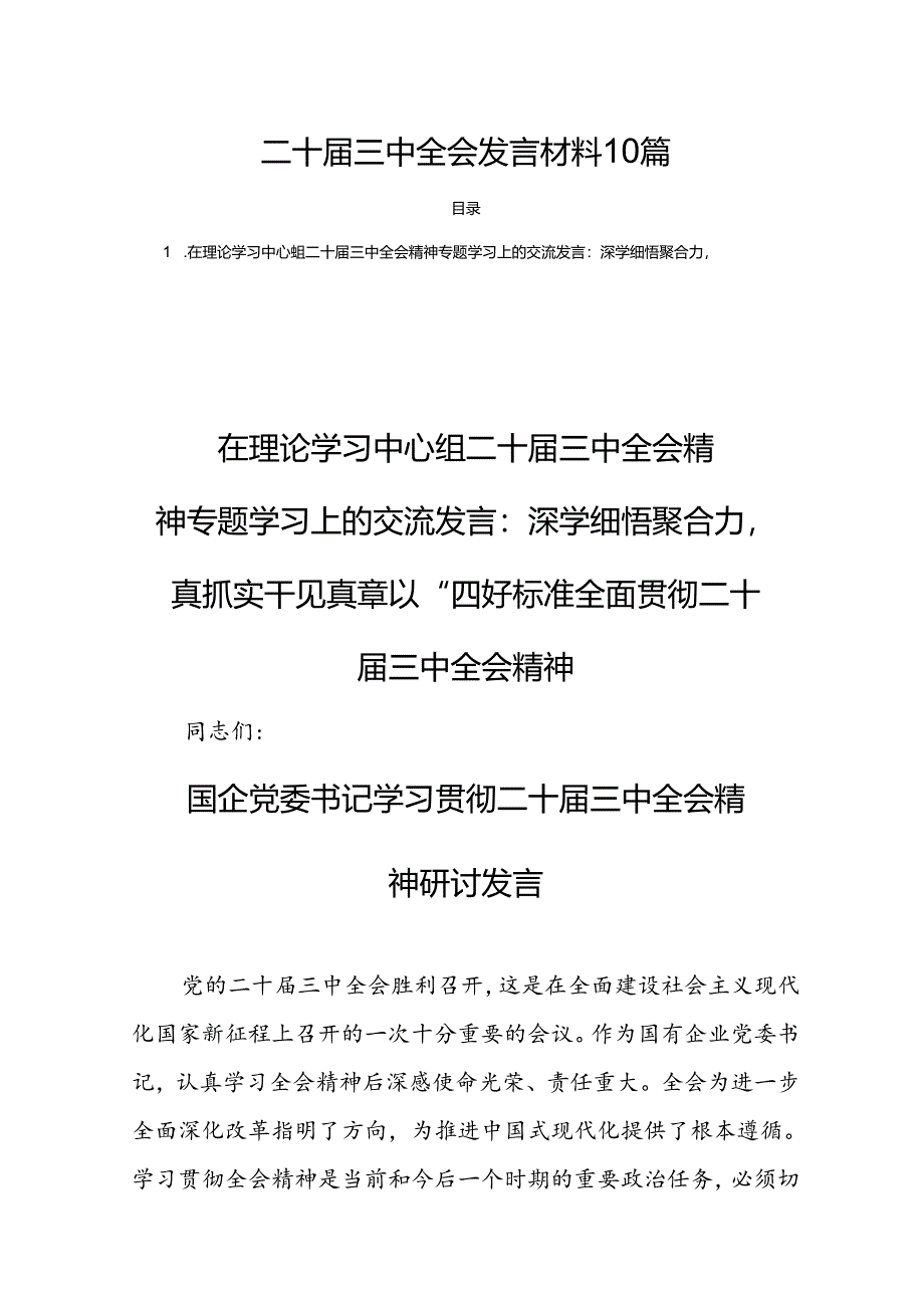 二十届三中全会发言材料10篇.docx_第1页