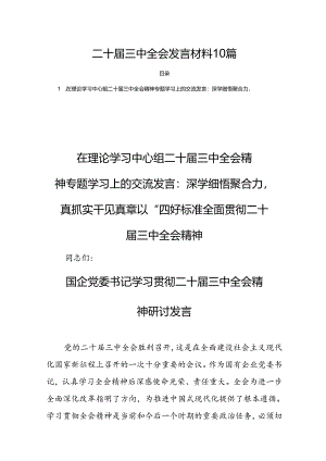 二十届三中全会发言材料10篇.docx