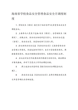 海南省学校食品安全管理食品安全月调度制度模板.docx