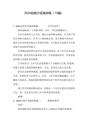 2024自我介绍演讲稿（10篇）.docx