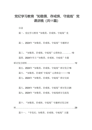 （11篇）党纪学习教育“知敬畏、存戒惧、守底线”党课讲稿范文.docx