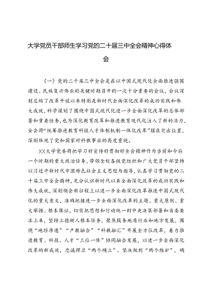 （32篇）大学党员干部师生学习党的二十届三中全会精神心得体会（简短版）.docx
