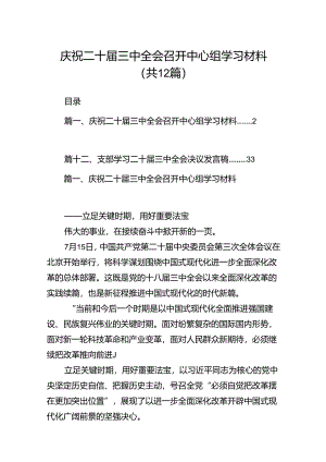 庆祝二十届三中全会召开中心组学习材料12篇（详细版）.docx