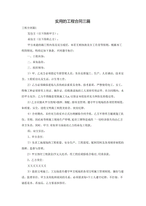 实用的工程合同三篇.docx