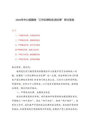 4篇范文 2024年中心组围绕“工作纪律和生活纪律”研讨发言.docx
