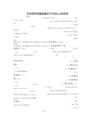 在全局党风廉政建设工作会议上的讲话.docx