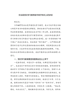 (六篇)在全县党纪学习教育读书班开班式上的讲话（详细版）.docx