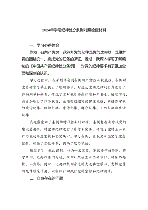 (11篇)2024年学习纪律处分条例对照检查材料集锦.docx