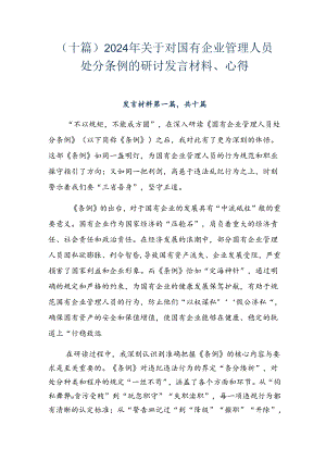 （十篇）2024年关于对国有企业管理人员处分条例的研讨发言材料、心得.docx