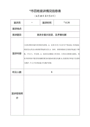 百姓宣讲情况信息表.docx
