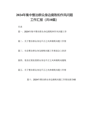 （10篇）2024年集中整治群众身边腐败和作风问题工作汇报参考范文.docx