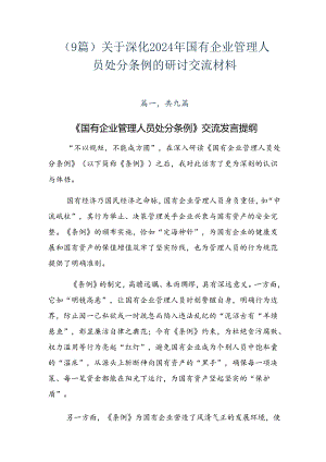 （9篇）关于深化2024年国有企业管理人员处分条例的研讨交流材料.docx