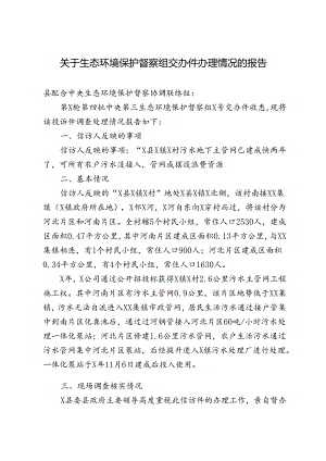 关于生态环境保护督察组交办件办理情况的报告.docx