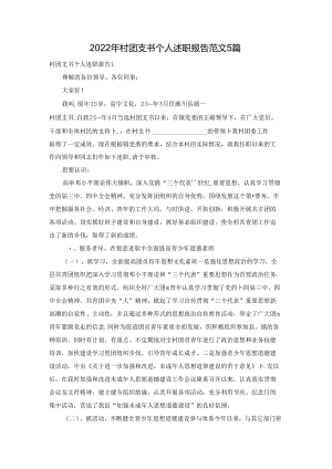 2022年村团支书个人述职报告范文5篇.docx