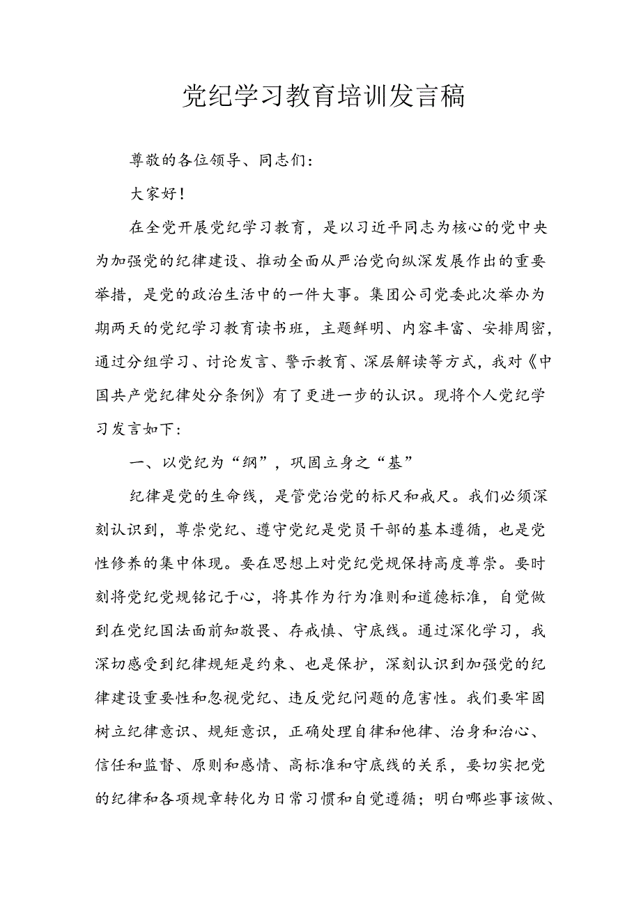 2024年学习党纪培训教育发言稿 (汇编9份).docx_第1页