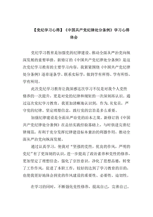 【党纪学习心得】《中国共产党纪律处分条例》学习心得体会（共四篇）.docx