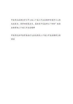 市委书记在理论学习中心组和市委常委会扩大会议传达二十届三中全会精神专题学习上的交流发言.docx