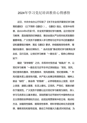开展2024年《党纪学习教育》心得感悟 （7份）_62.docx