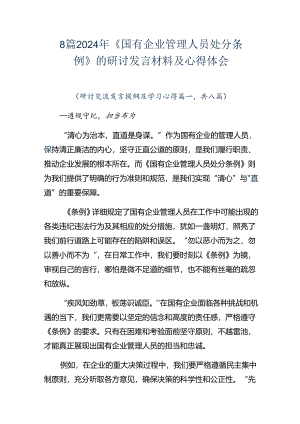 8篇2024年《国有企业管理人员处分条例》的研讨发言材料及心得体会.docx