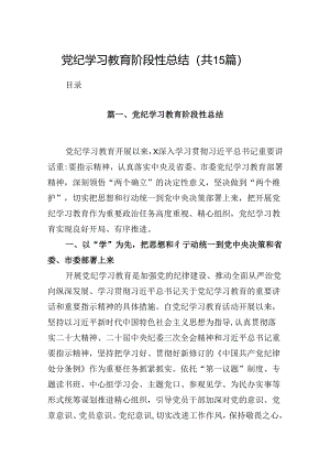 党纪学习教育阶段性总结15篇（精选）.docx