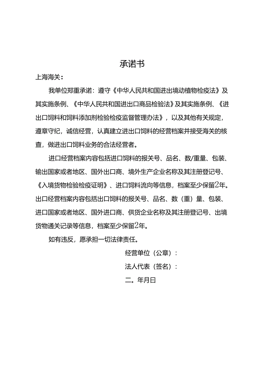 进出口饲料经营单位备案承诺书.docx_第1页