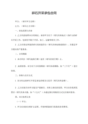 碎石开采承包合同.docx