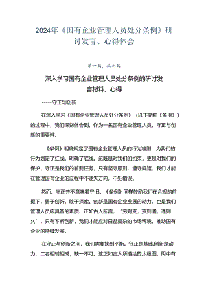 2024年《国有企业管理人员处分条例》研讨发言、心得体会.docx