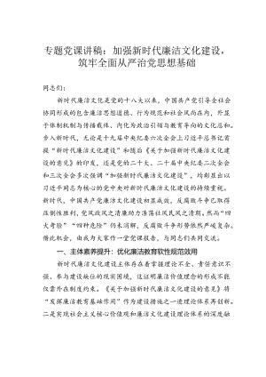 专题党课讲稿：加强新时代廉洁文化建设筑牢全面从严治党思想基础.docx