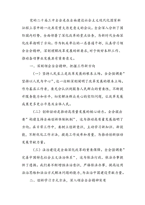 机关普通干部学习贯彻党的二十届三中全会精神心得体会.docx