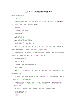 3月8日妇女节放假通知最新10篇.docx