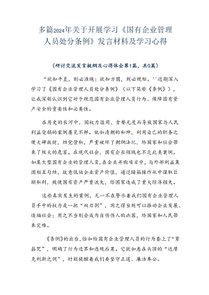 多篇2024年关于开展学习《国有企业管理人员处分条例》发言材料及学习心得.docx