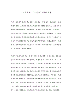 XX工贸园区：“大党委”引领大发展.docx
