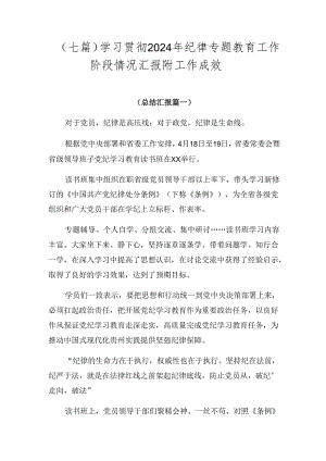 （七篇）学习贯彻2024年纪律专题教育工作阶段情况汇报附工作成效.docx