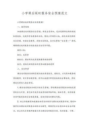 小学课后延时服务安全预案范文.docx