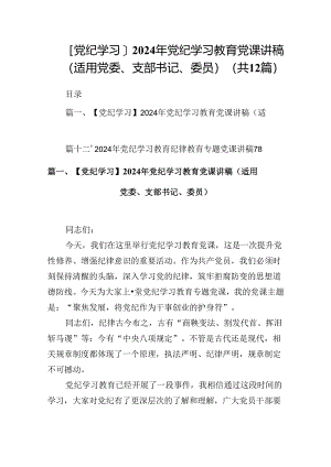 【党纪学习】2024年党纪学习教育党课讲稿（适用党委、支部书记、委员）（共12篇）.docx