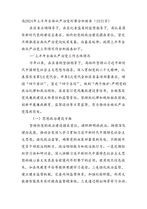 局2024年上半年全面从严治党形势分析报告（2431字）.docx
