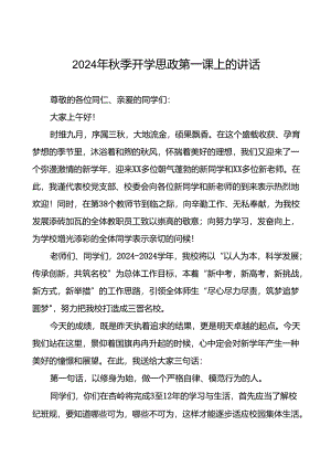 2024年秋季思政第一课暨升旗仪式上的讲话15篇.docx
