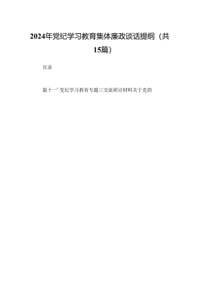2024年党纪学习教育集体廉政谈话提纲（共15篇）.docx