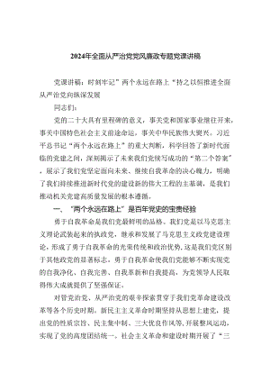 2024年全面从严治党党风廉政专题党课讲稿5篇（完整版）.docx