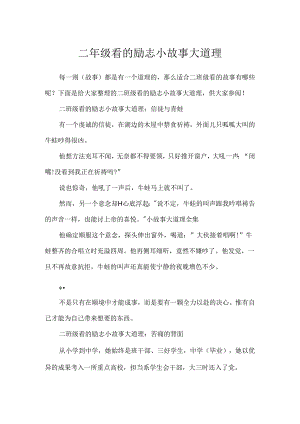 二年级看的励志小故事大道理.docx