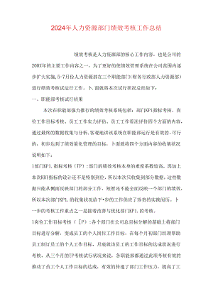 2024年人力资源部门绩效考核工作总结.docx