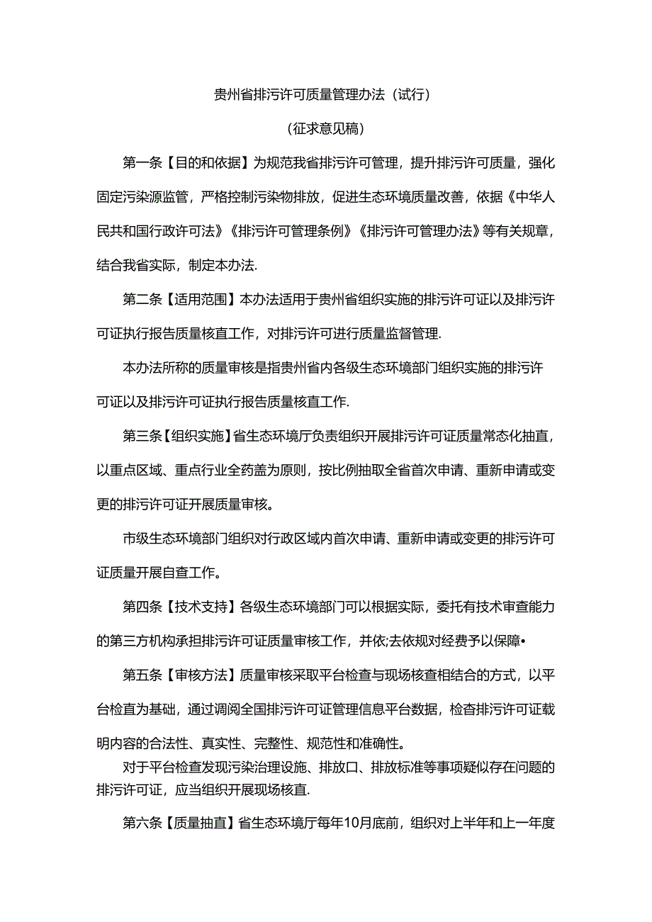 贵州省排污许可质量管理办法(试行).docx_第1页