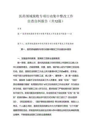 医药领域腐败专项行动集中整改工作自查自纠报告（共12篇）.docx